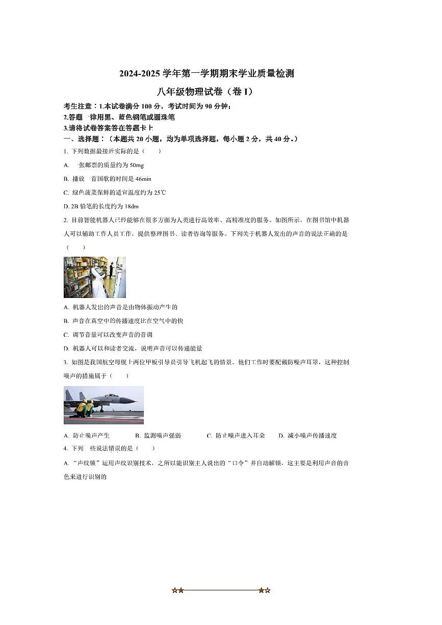 2024～2025学年河北省廊坊市安次区八年级上期末物理试卷(含答案)第1页