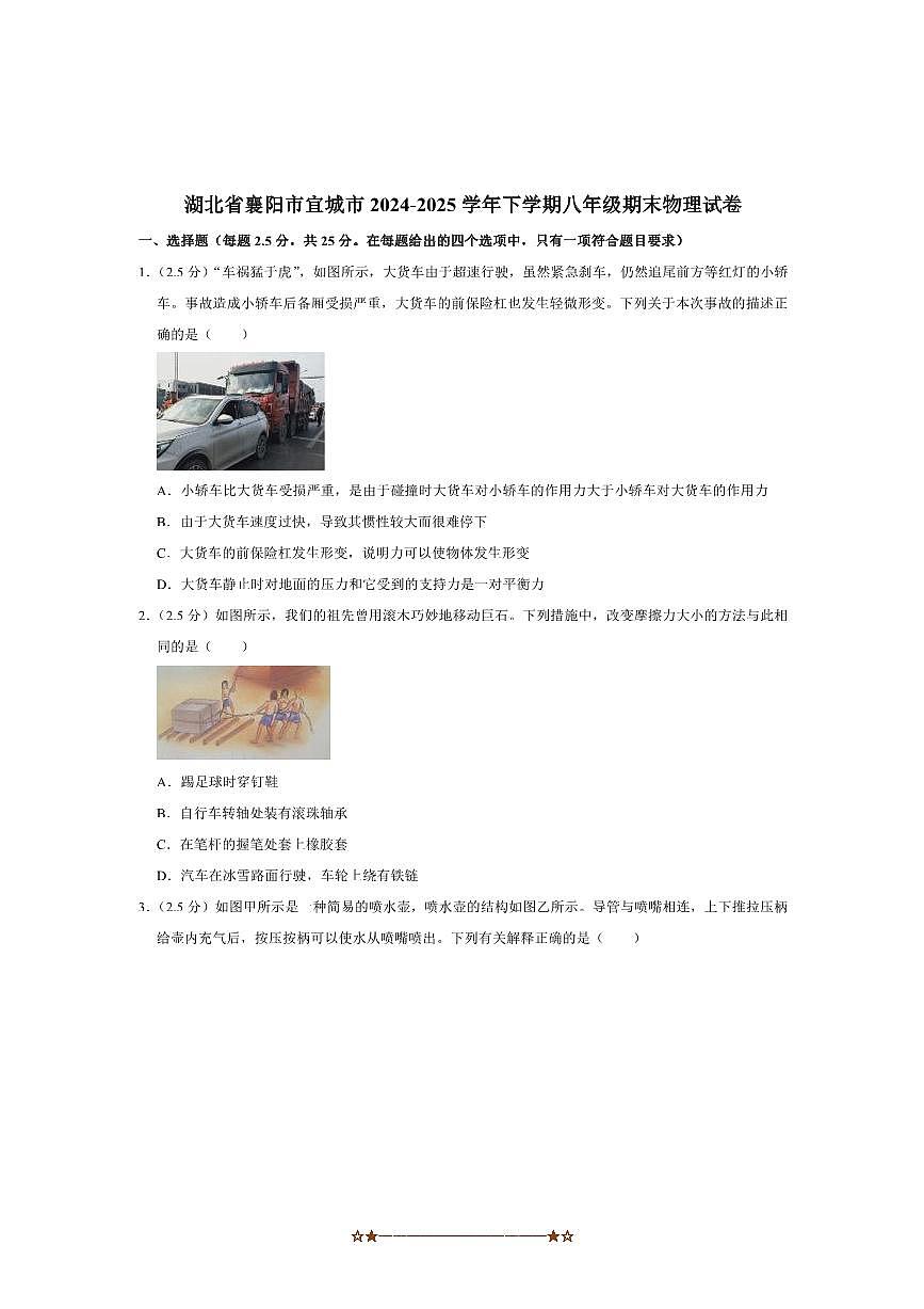 2024～2025学年湖北省襄阳市宜城市八年级下期末考试物理试卷(含答案)第1页