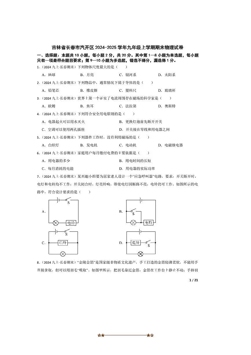2024～2025学年吉林省长春市汽开区九年级上期末物理试卷第1页