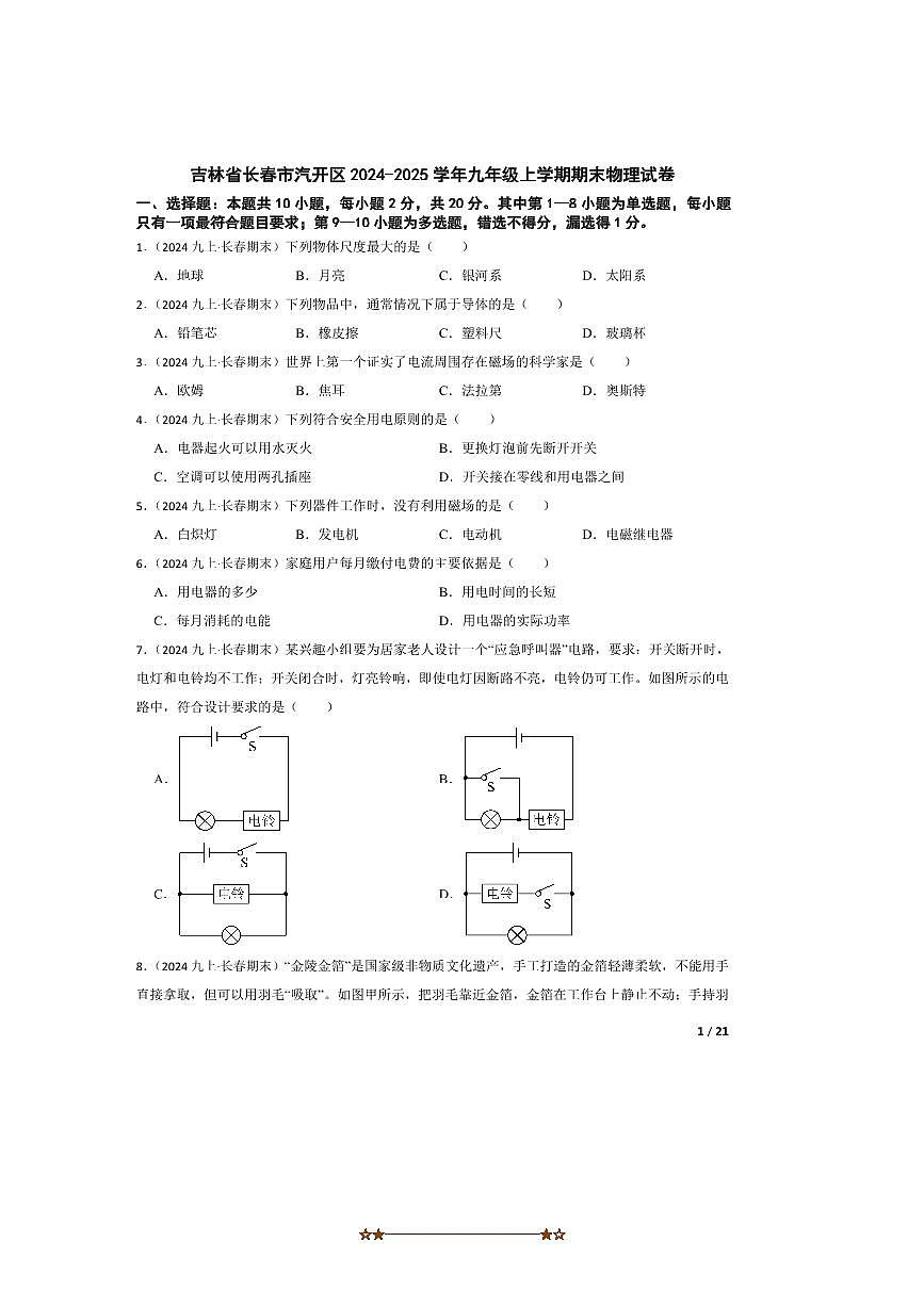 2024～2025学年吉林省长春市汽开区九年级上期末物理试卷第1页