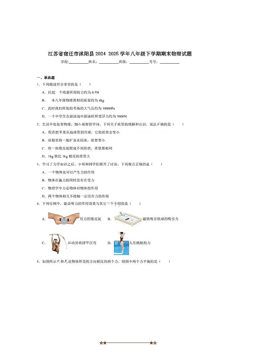 2024～2025学年江苏省宿迁市沭阳县八年级下6月期末考试物理试卷(含答案)第1页