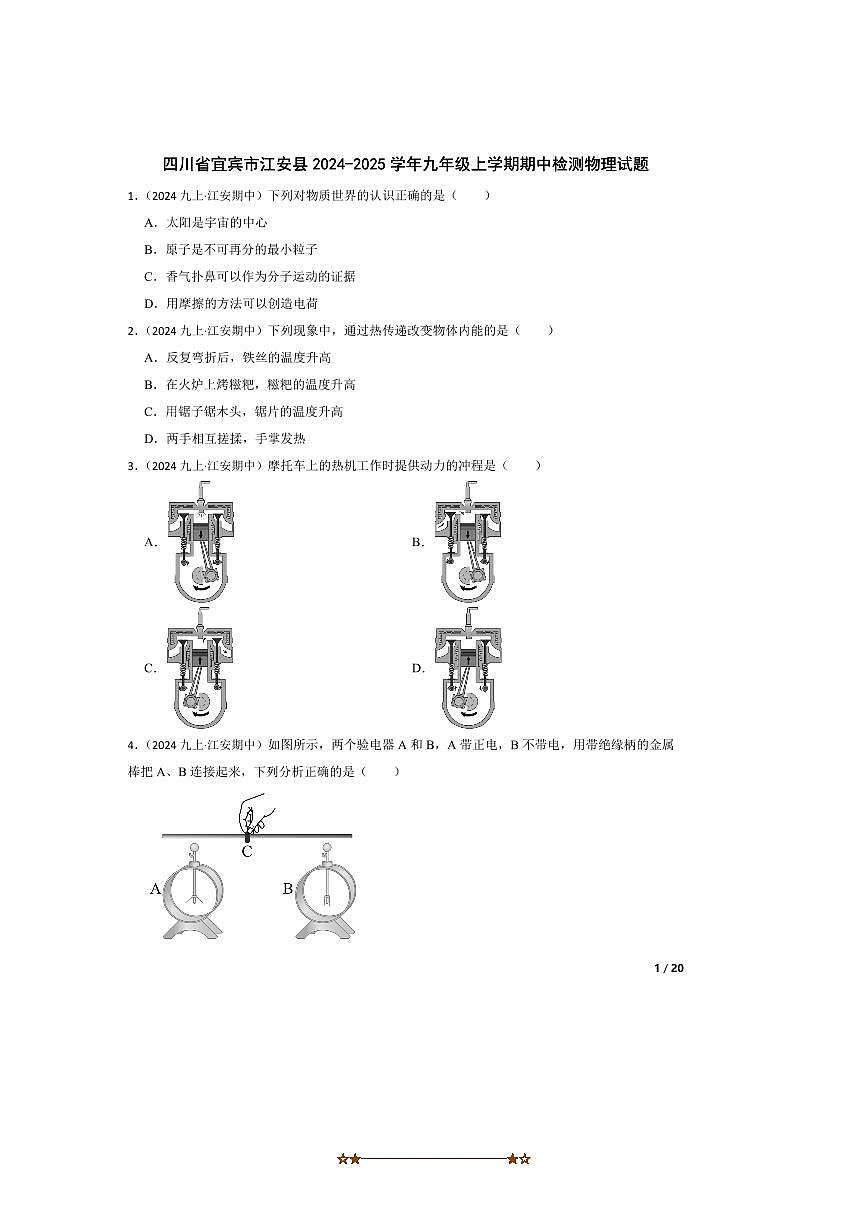 2024～2025学年四川省宜宾市江安县九年级上期中检测物理试卷第1页