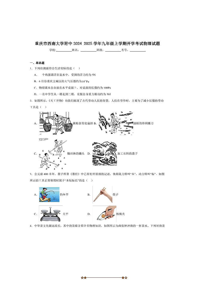 2024～2025学年重庆市北碚区西南大学附属中学校九年级上开学考试物理试卷(含答案)第1页