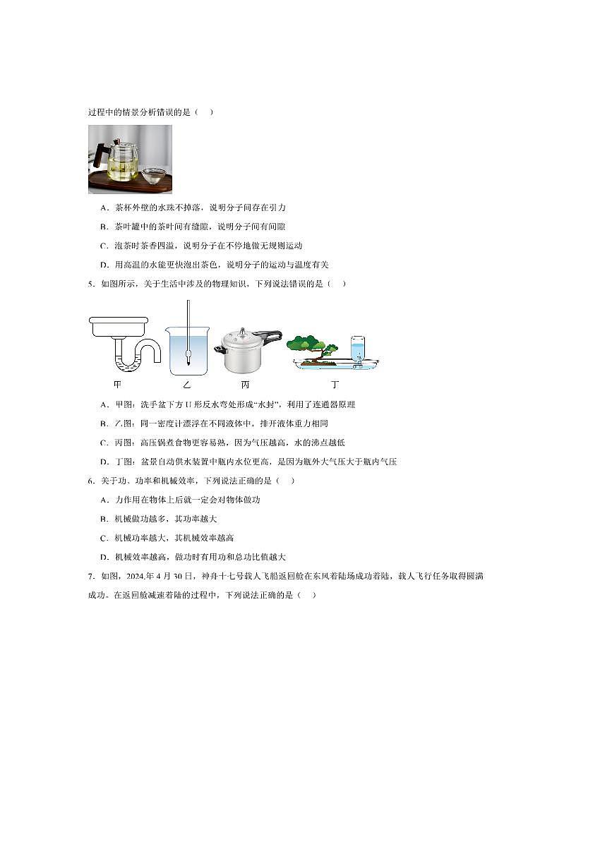 2024～2025学年重庆市北碚区西南大学附属中学校九年级上开学考试物理试卷(含答案)第2页