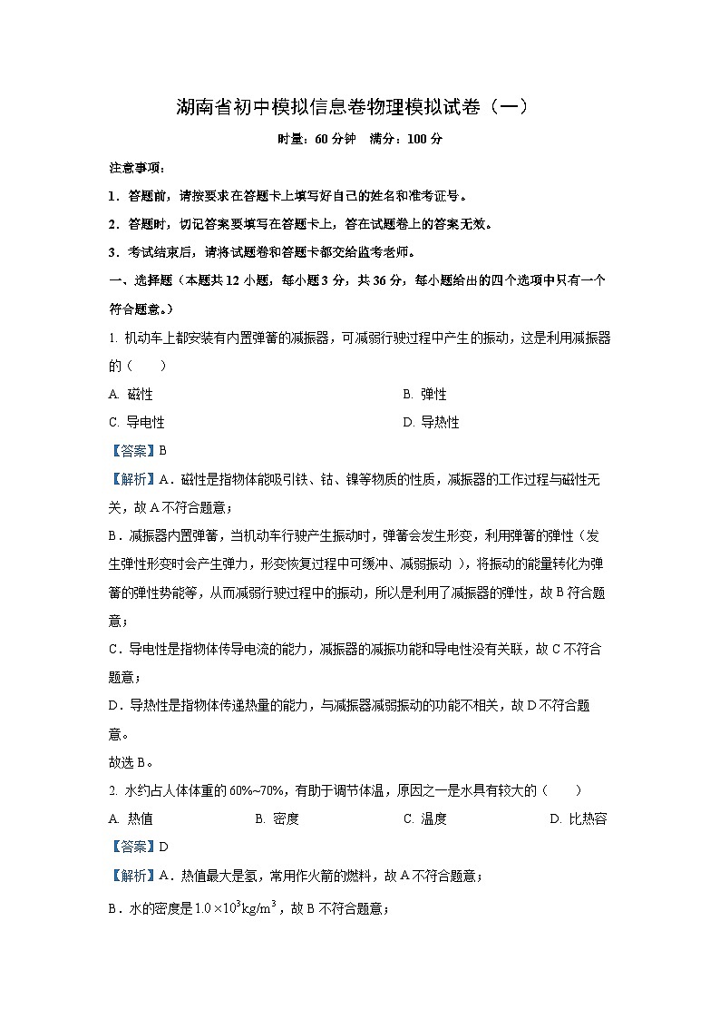 2025年湖南省中考模拟物理试题（解析版）第1页