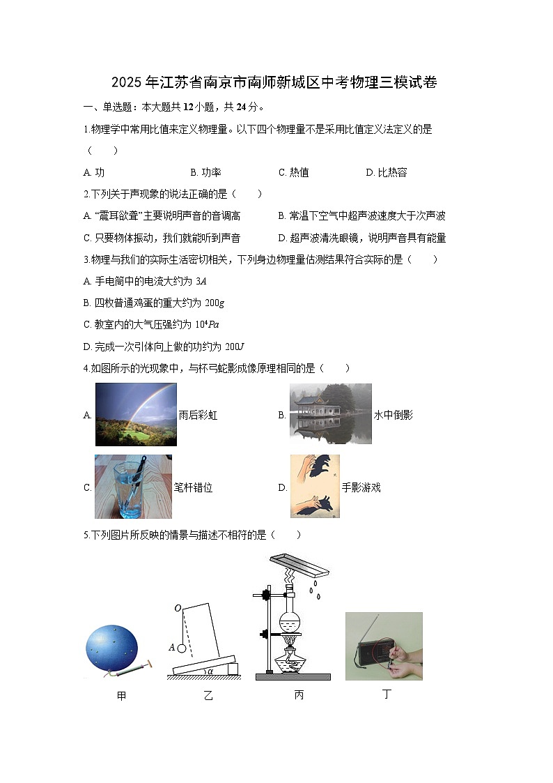 2025年江苏省南京市南师新城区中考三模物理试题（解析版）第1页