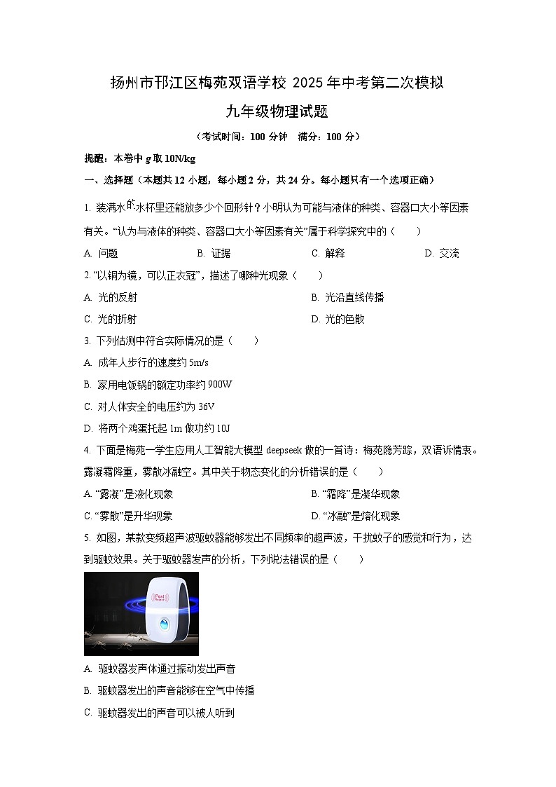 2025年江苏省扬州市邗江区中考第二次模拟物理试题第1页