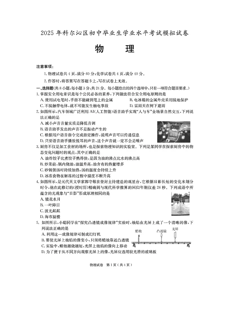 2025年内蒙古通辽市科尔沁区初中学业水平考试模拟（图片版）物理试题第1页