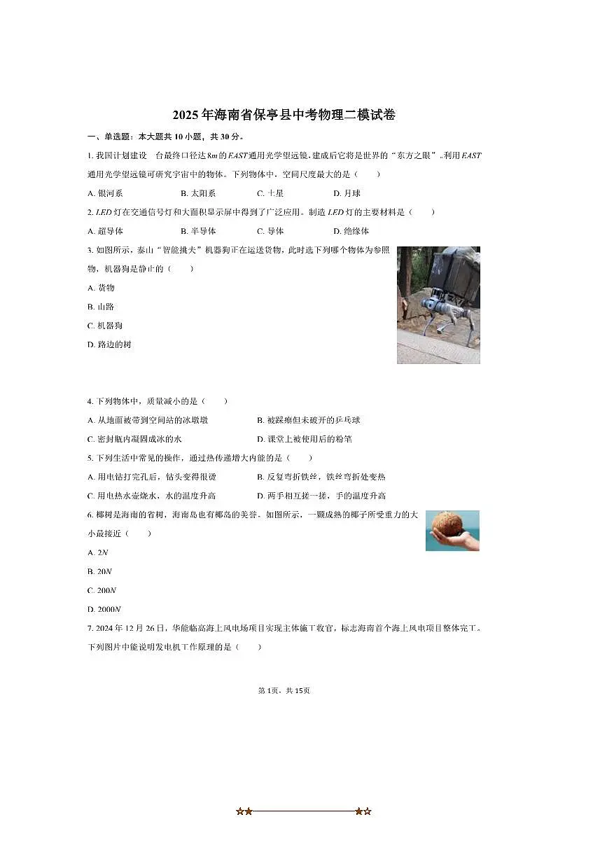 2025年海南省保亭县中考物理二模试卷～自定义类型(含解析)第1页