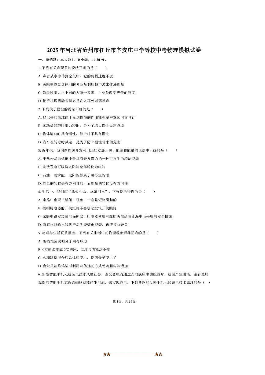 2025年河北省沧州市任丘市辛安庄中学等校中考物理模拟试卷～自定义类型(含解析)第1页