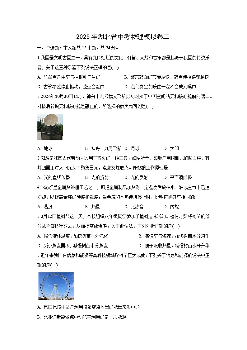 2025年湖北省中考模拟卷二物理试题（解析版）第1页