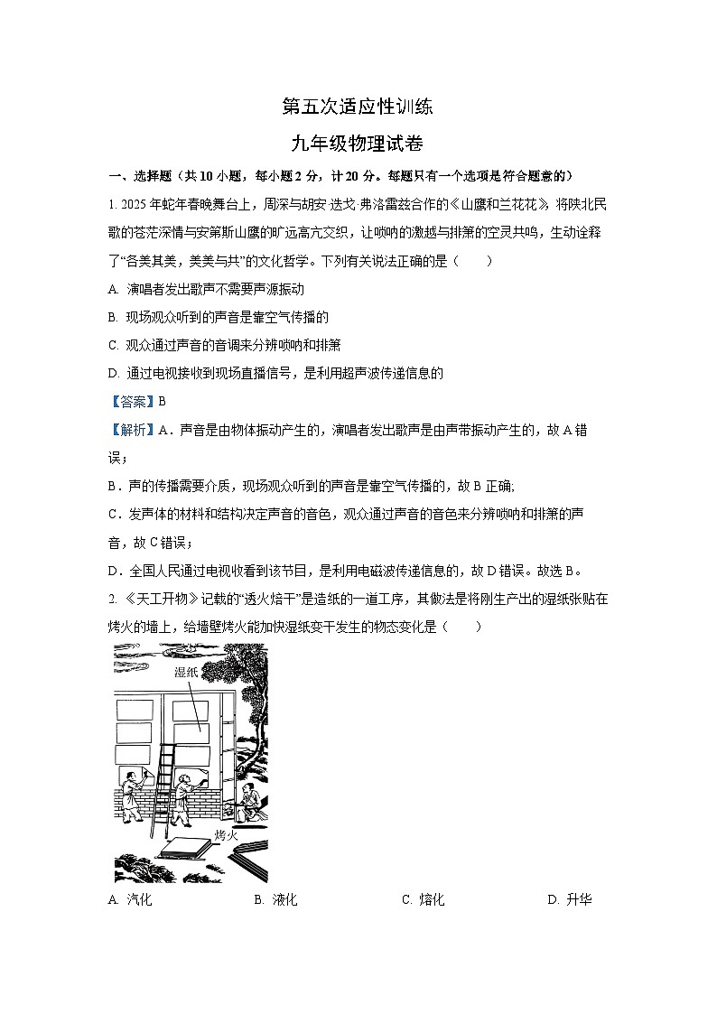 2025年陕西省西安市中考第五次适应性训练物理试题（解析版）第1页