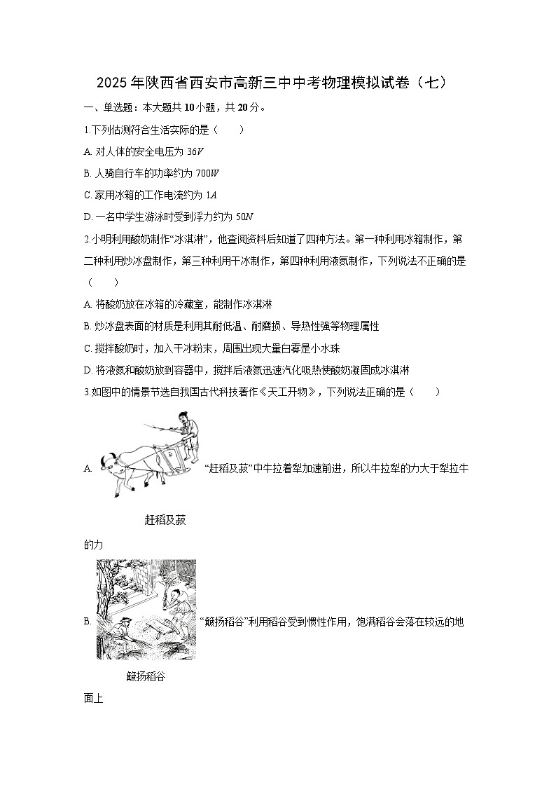 2025年陕西省西安市高新区中考第七次模拟物理试题（解析版）第1页