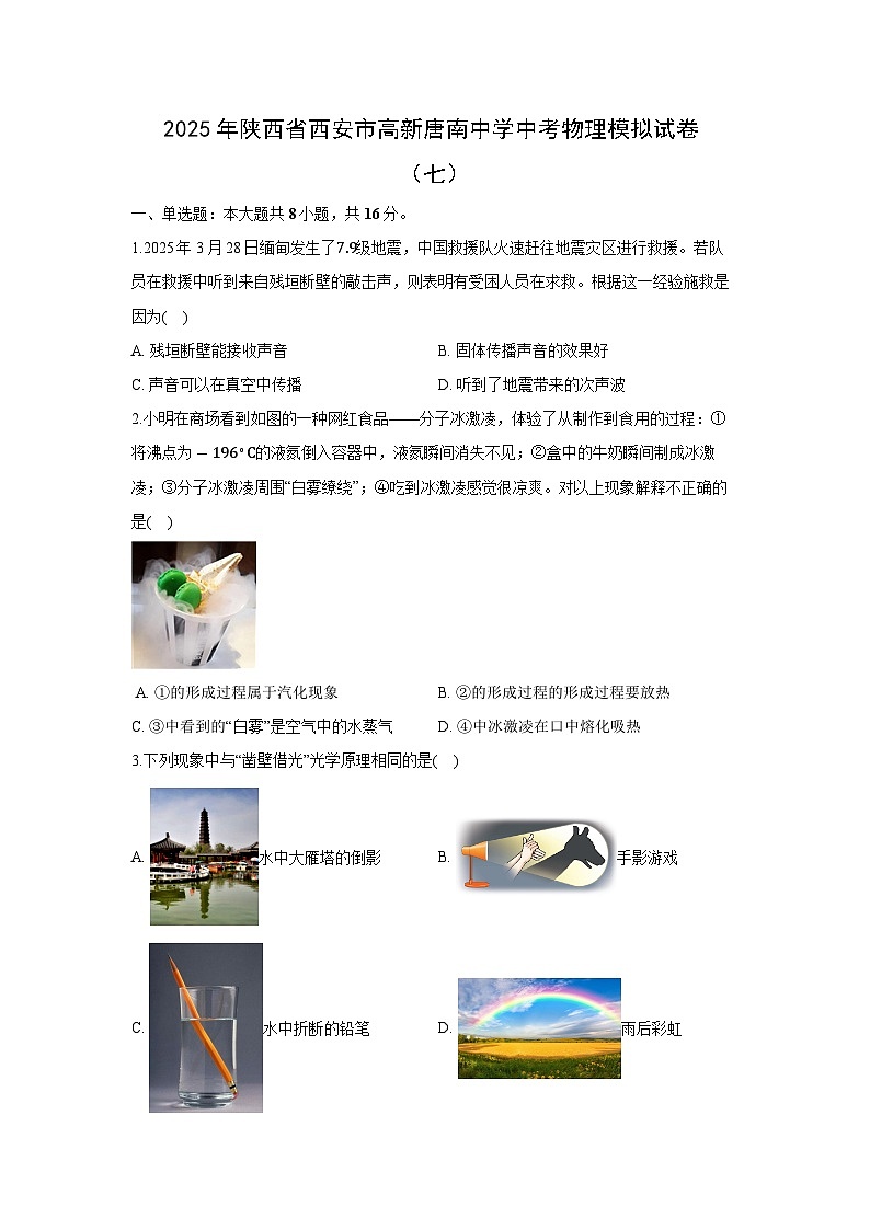 2025年陕西省西安市高新区中考模拟（七） 物理试题（解析版）第1页