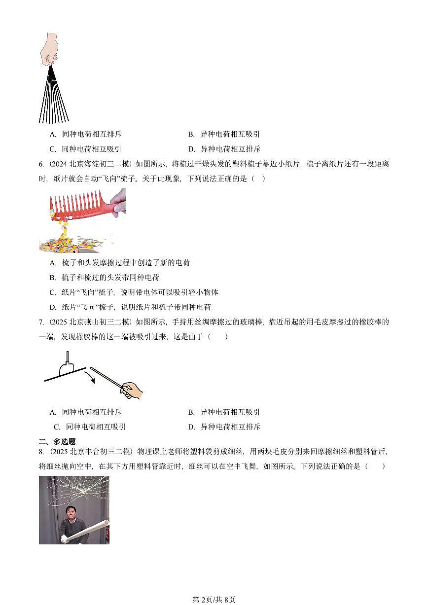 2023-2025北京初三二模物理汇编：电荷（北师大版）  有答案解析试卷第2页
