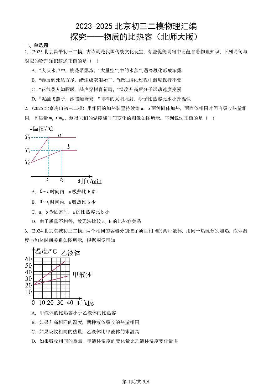 2023-2025北京初三二模物理汇编：探究——物质的比热容（北师大版）  有答案解析试卷第1页