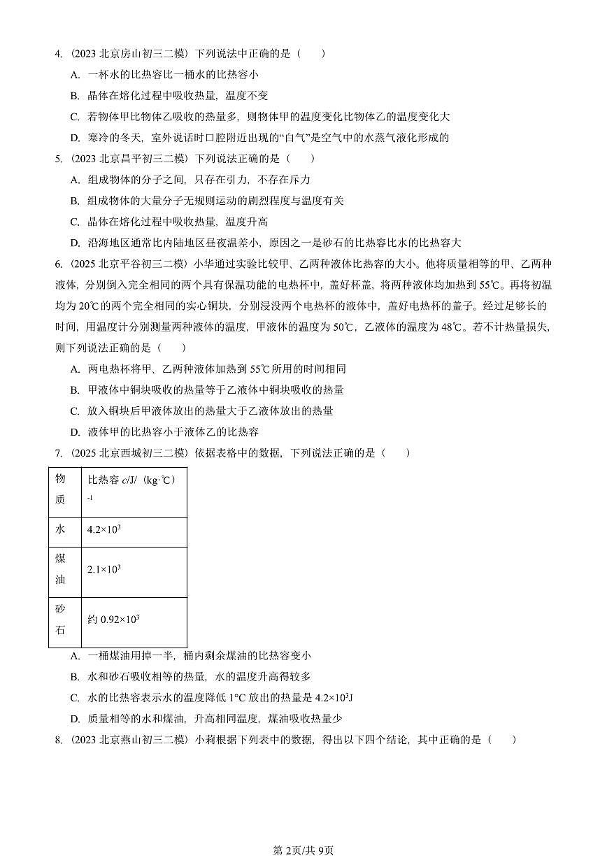 2023-2025北京初三二模物理汇编：探究——物质的比热容（北师大版）  有答案解析试卷第2页