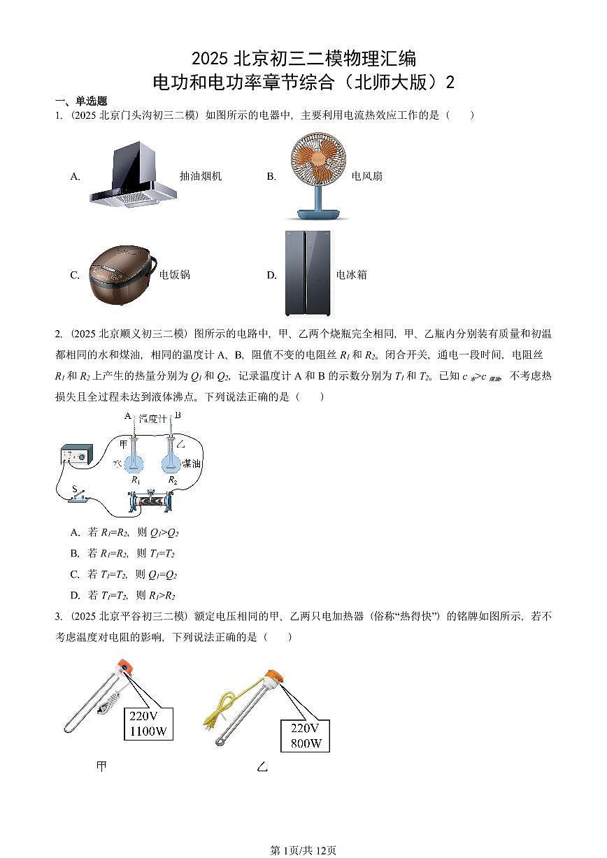 2025北京初三二模物理汇编：电功和电功率章节综合（北师大版）2  有答案解析试卷第1页