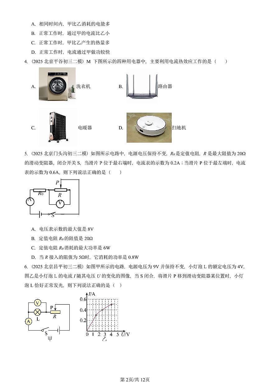 2025北京初三二模物理汇编：电功和电功率章节综合（北师大版）2  有答案解析试卷第2页
