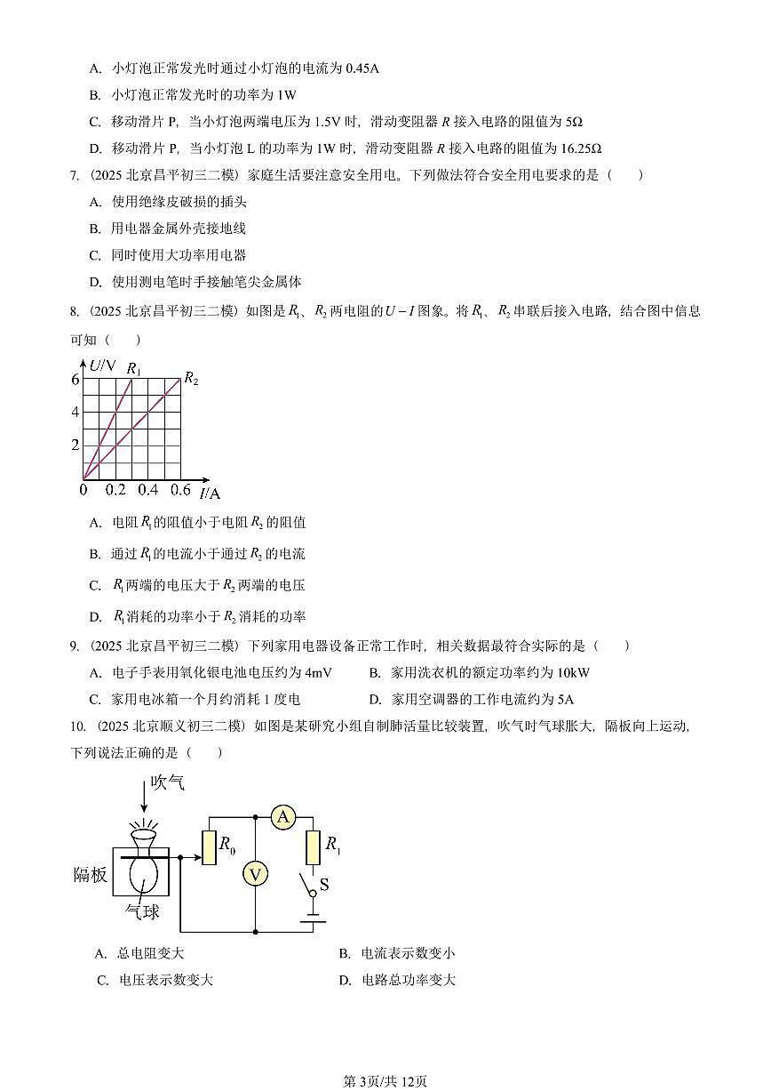 2025北京初三二模物理汇编：电功和电功率章节综合（北师大版）2  有答案解析试卷第3页