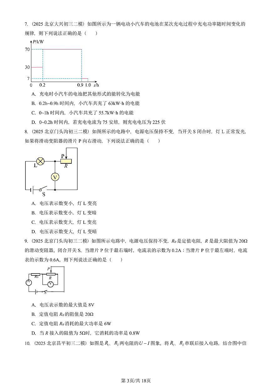 2025北京初三二模物理汇编：电功率（北师大版）  有答案解析试卷第3页