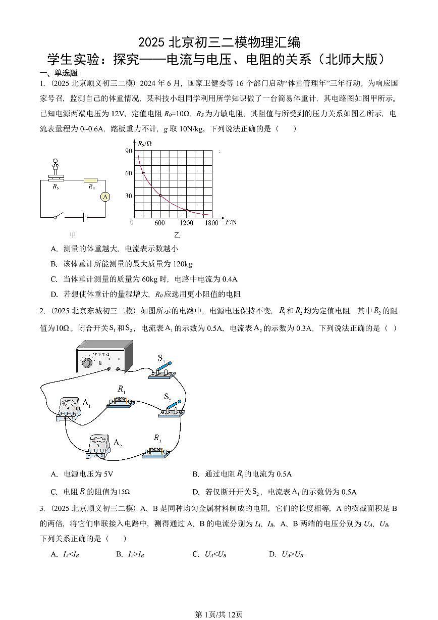 2025北京初三二模物理汇编：学生实验：探究——电流与电压、电阻的关系（北师大版）  有答案解析试卷第1页