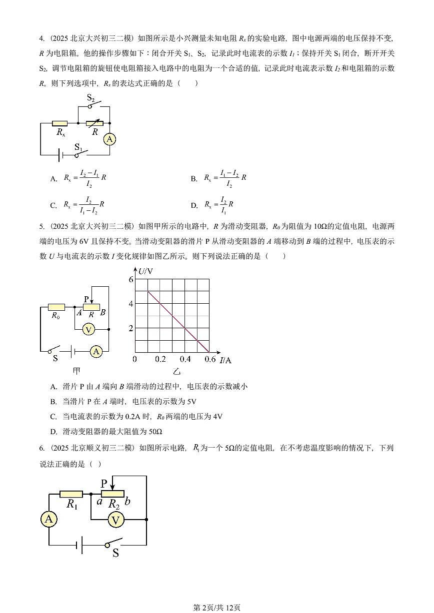 2025北京初三二模物理汇编：学生实验：探究——电流与电压、电阻的关系（北师大版）  有答案解析试卷第2页