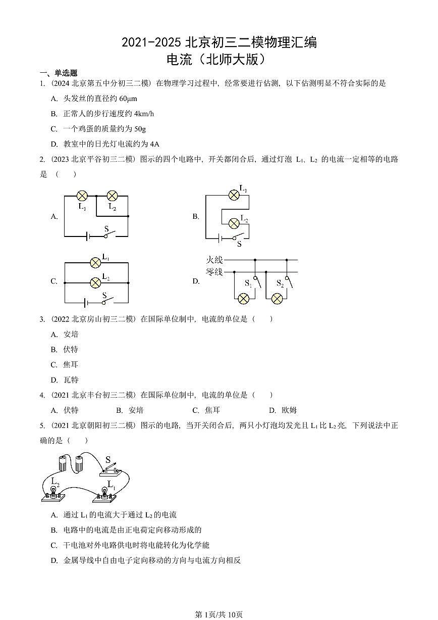 2021-2025北京初三二模物理汇编：电流（北师大版）  有答案解析试卷第1页