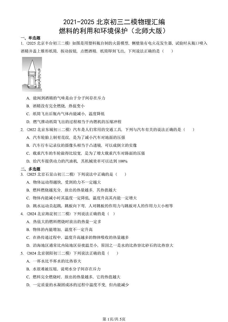 2021-2025北京初三二模物理汇编：燃料的利用和环境保护（北师大版）  有答案解析试卷第1页