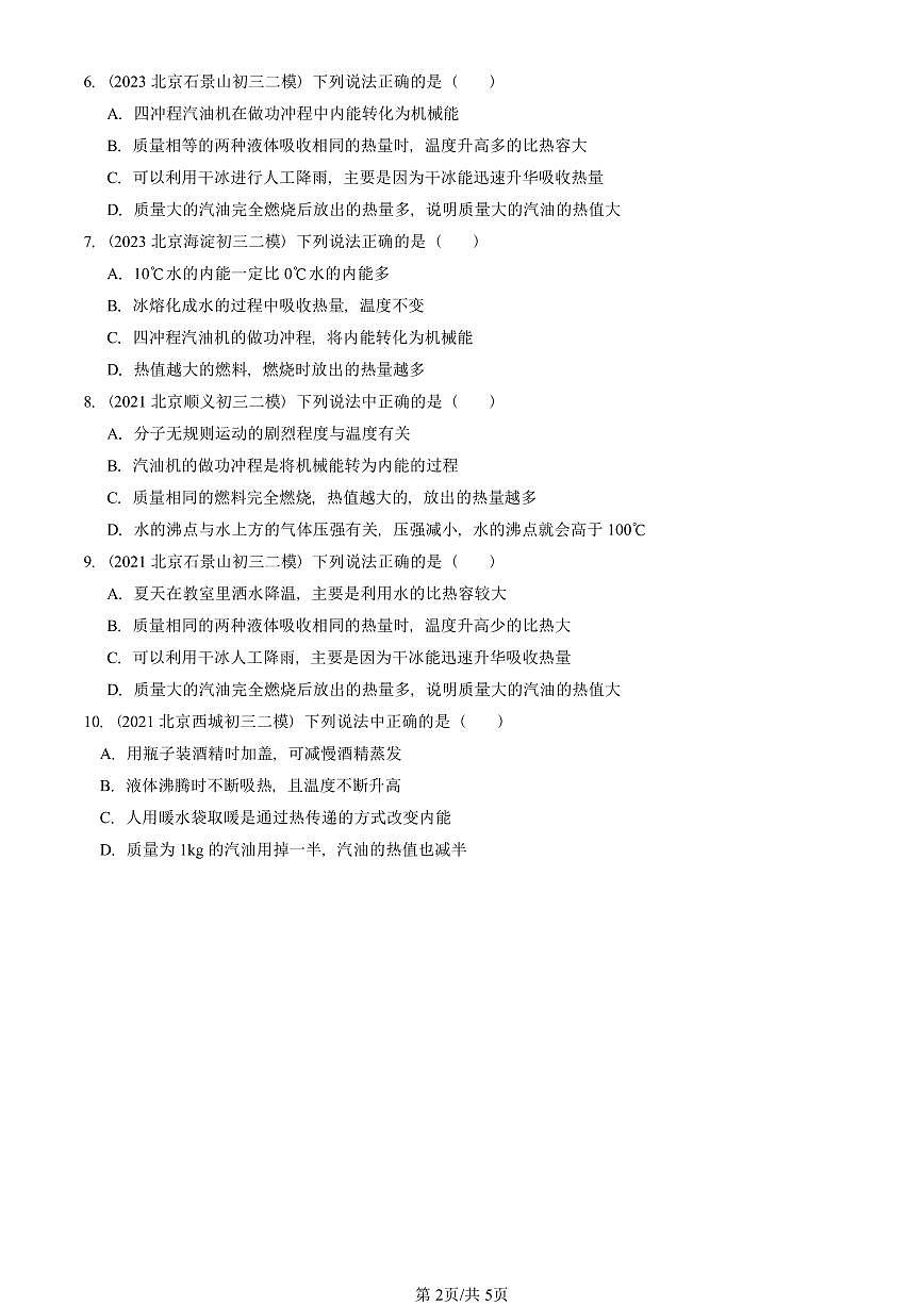 2021-2025北京初三二模物理汇编：燃料的利用和环境保护（北师大版）  有答案解析试卷第2页