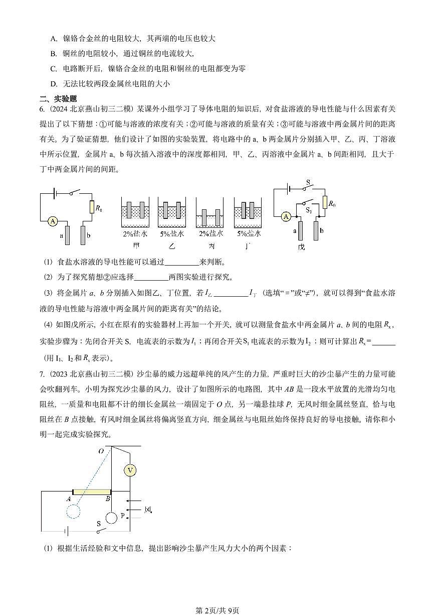 2021-2025北京初三二模物理汇编：探究——影响导体电阻大小的因素（北师大版）  有答案解析试卷第2页