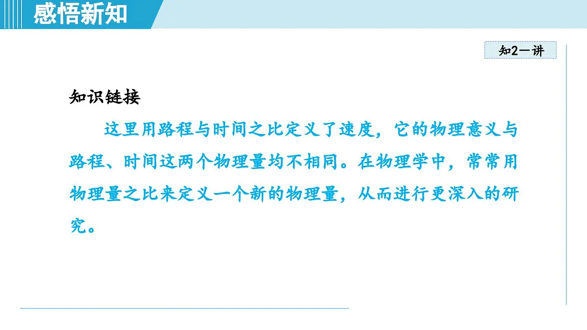 人教版八年级物理上册 1.3运动的快慢（第一章 机械运动 学习、上课课件）第8页