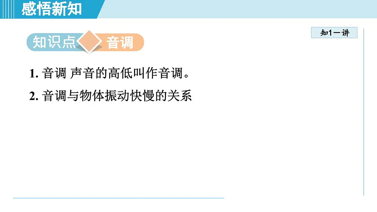 人教版八年级物理上册 2.2声音的特性（第二章 声现象 学习、上课课件）第3页