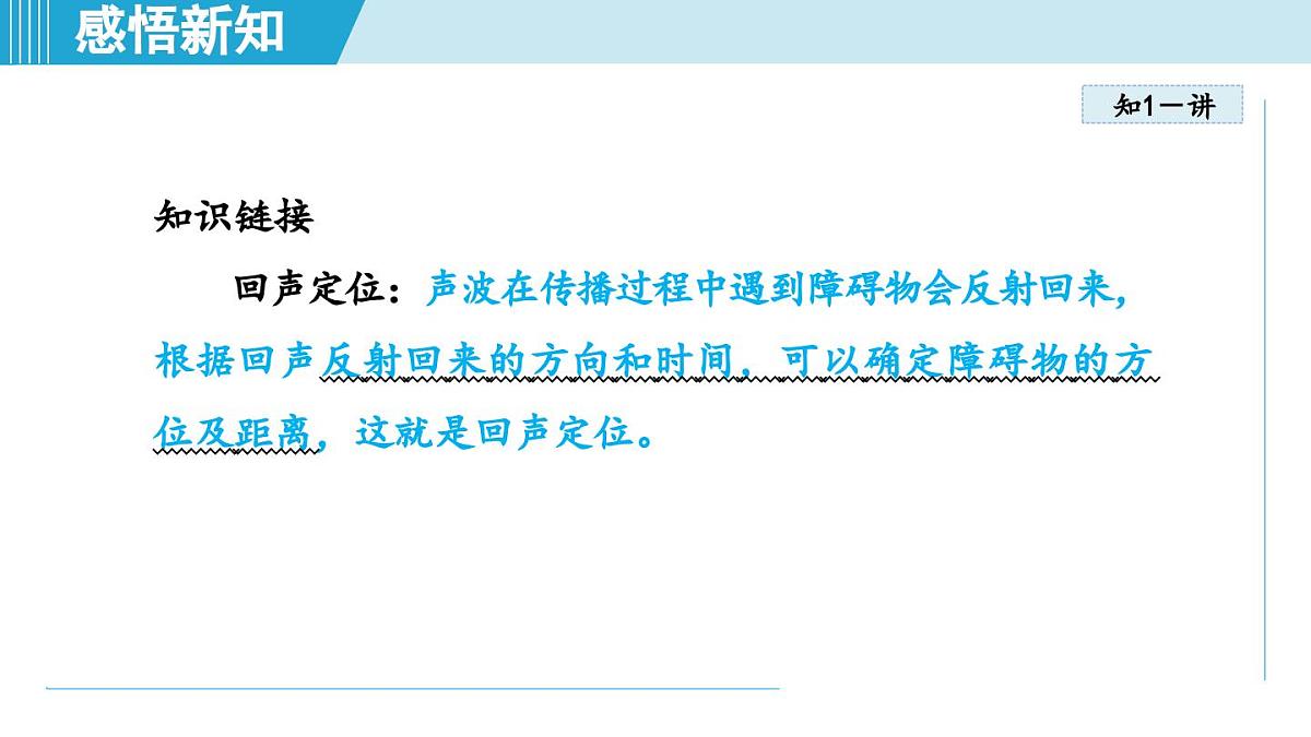 人教版八年级物理上册  2.3声的利用（第二章 声现象  学习、上课课件）第5页