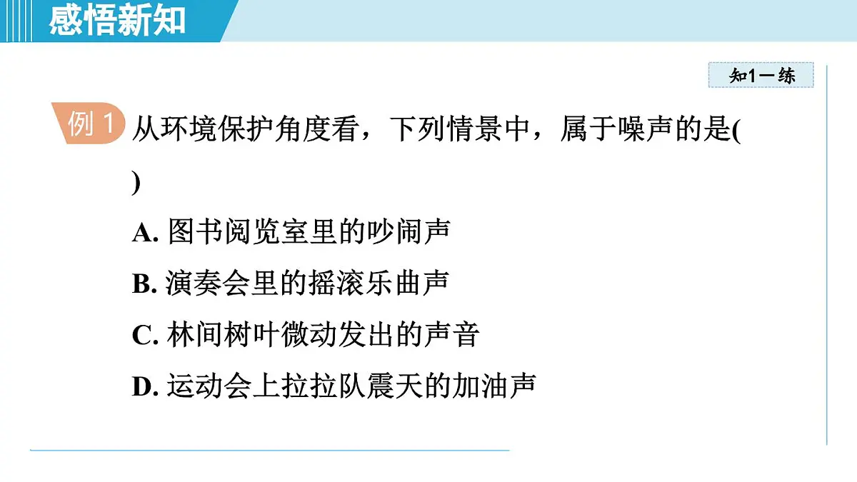 人教版八年级物理上册 2.4噪声的危害和控制（第二章 声现象 学习、上课课件）第6页