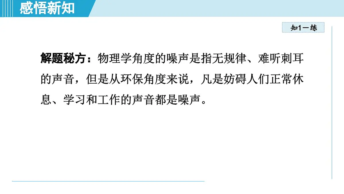 人教版八年级物理上册 2.4噪声的危害和控制（第二章 声现象 学习、上课课件）第7页