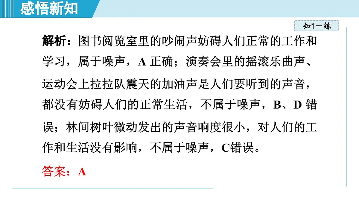 人教版八年级物理上册 2.4噪声的危害和控制（第二章 声现象 学习、上课课件）第8页