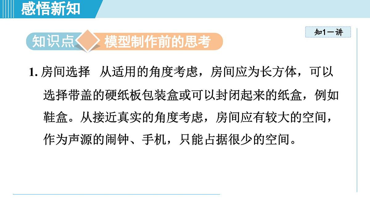 人教版八年级物理上册  2.5跨学科实践：制作隔音房间模型（第二章 声现象  学习、上课课件）第3页