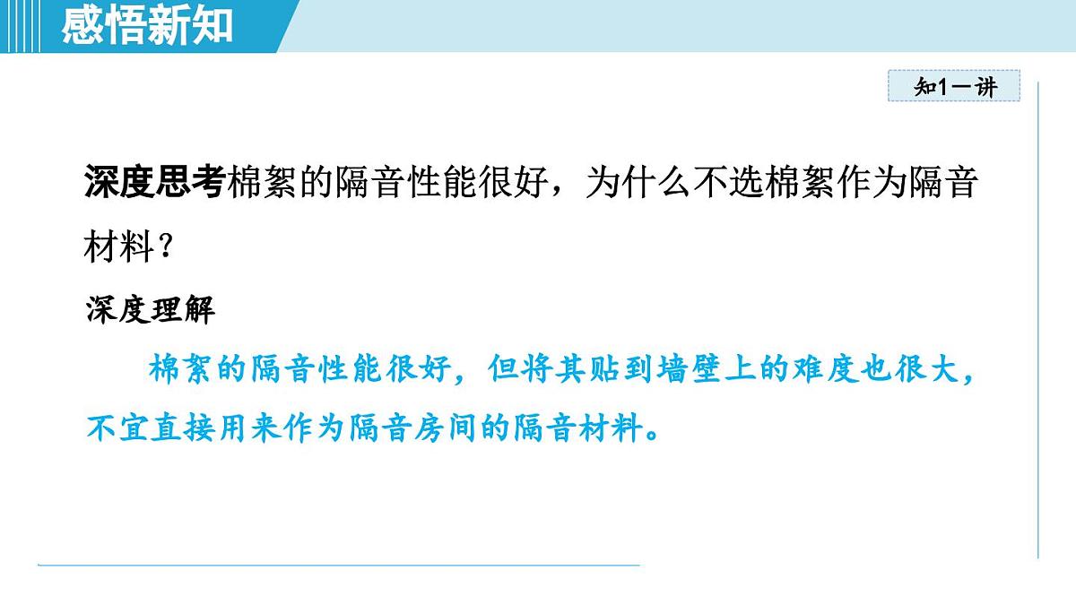 人教版八年级物理上册  2.5跨学科实践：制作隔音房间模型（第二章 声现象  学习、上课课件）第5页