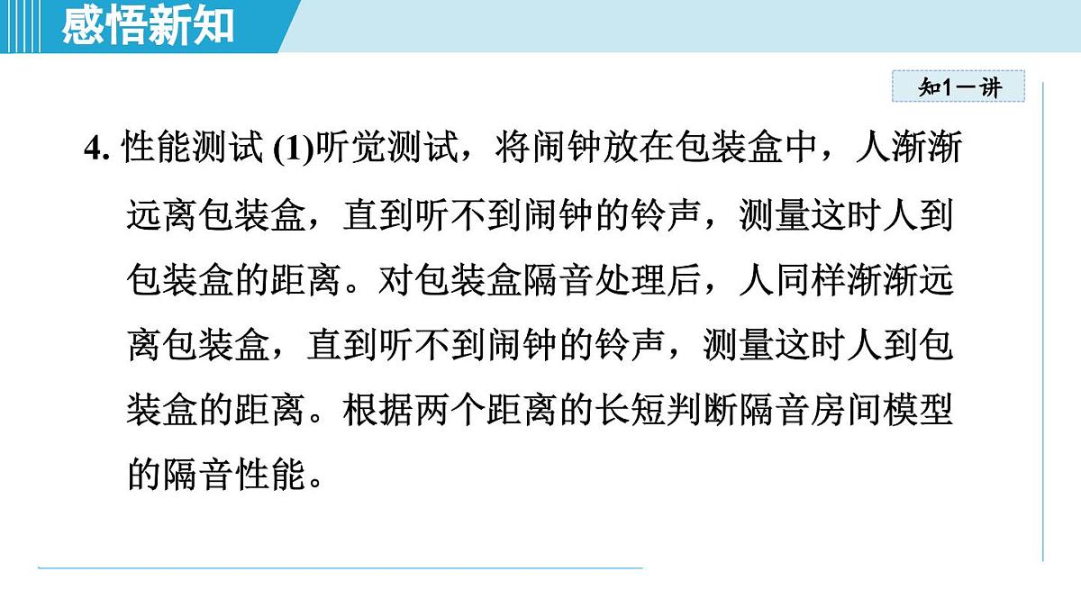 人教版八年级物理上册  2.5跨学科实践：制作隔音房间模型（第二章 声现象  学习、上课课件）第8页
