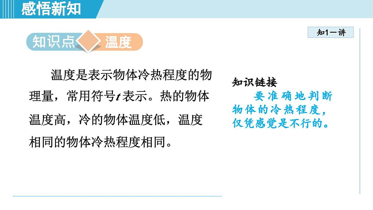 人教版八年级物理上册  3.1温度（第三章 物态变化  学习、上课课件）第3页