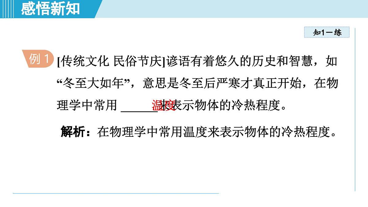 人教版八年级物理上册  3.1温度（第三章 物态变化  学习、上课课件）第4页
