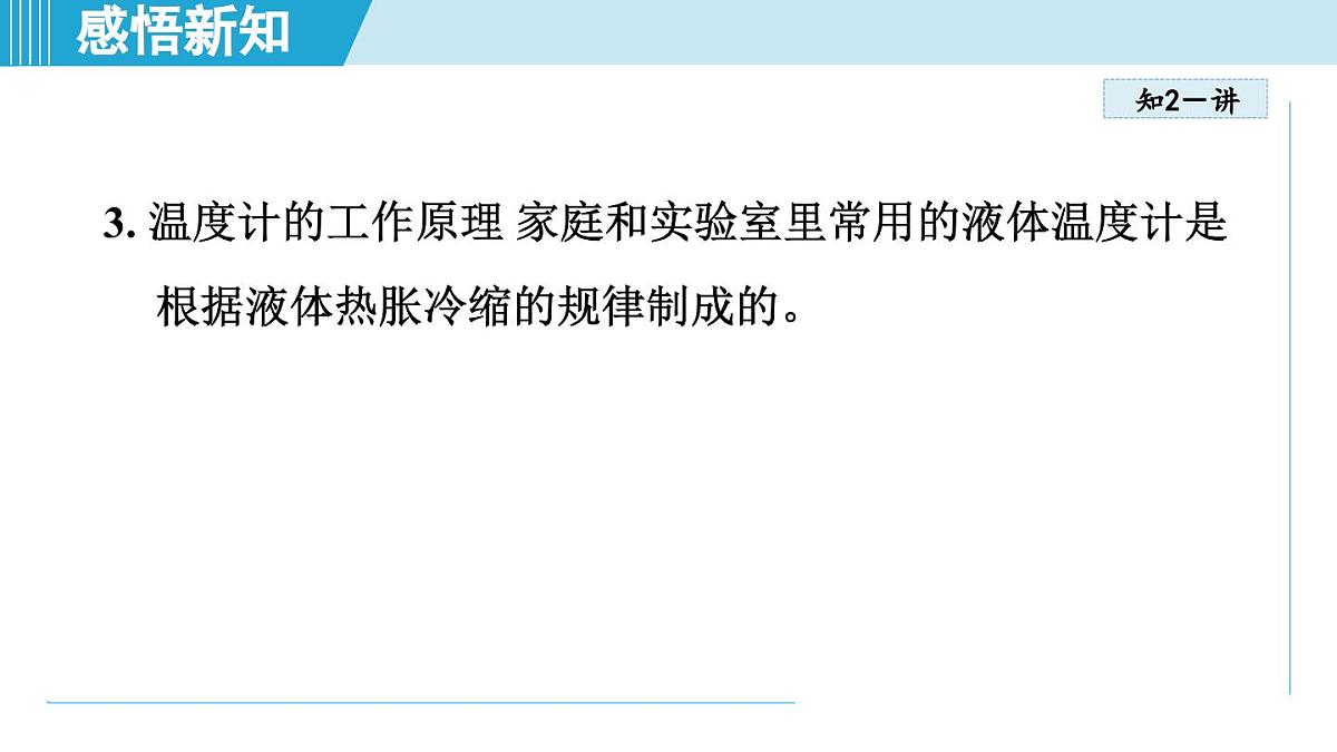 人教版八年级物理上册  3.1温度（第三章 物态变化  学习、上课课件）第7页