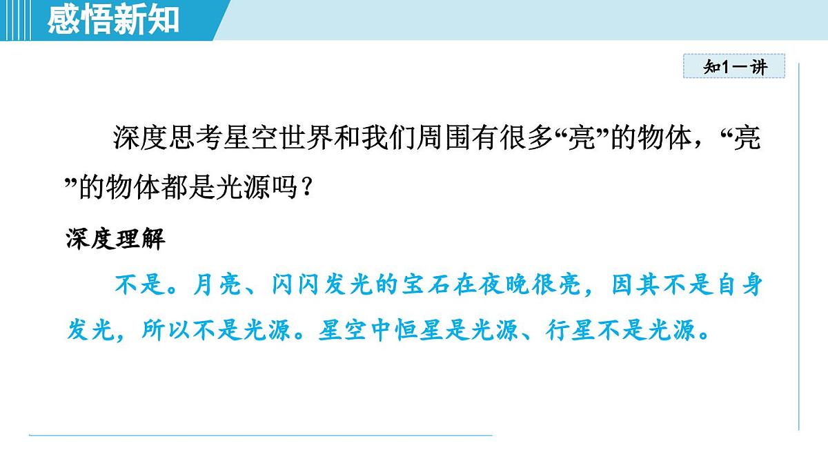 人教版八年级物理上册  4.1光的直线传播（第四章 光现象  学习、上课课件）第5页