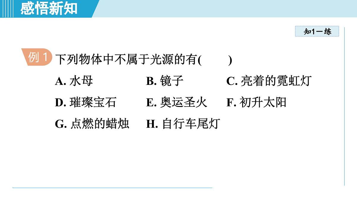 人教版八年级物理上册  4.1光的直线传播（第四章 光现象  学习、上课课件）第6页