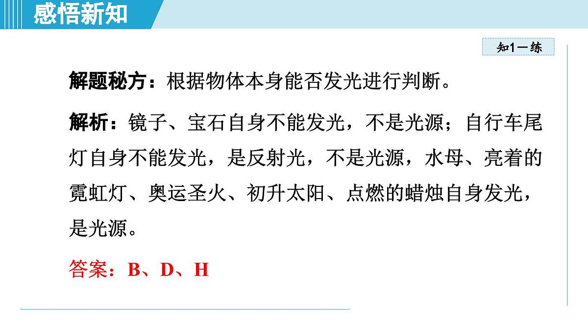 人教版八年级物理上册  4.1光的直线传播（第四章 光现象  学习、上课课件）第7页