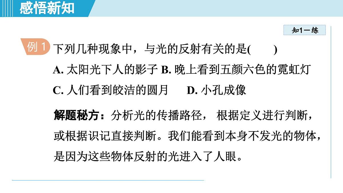 人教版八年级物理上册  4.2光的反射（第四章 光现象  学习、上课课件）第8页