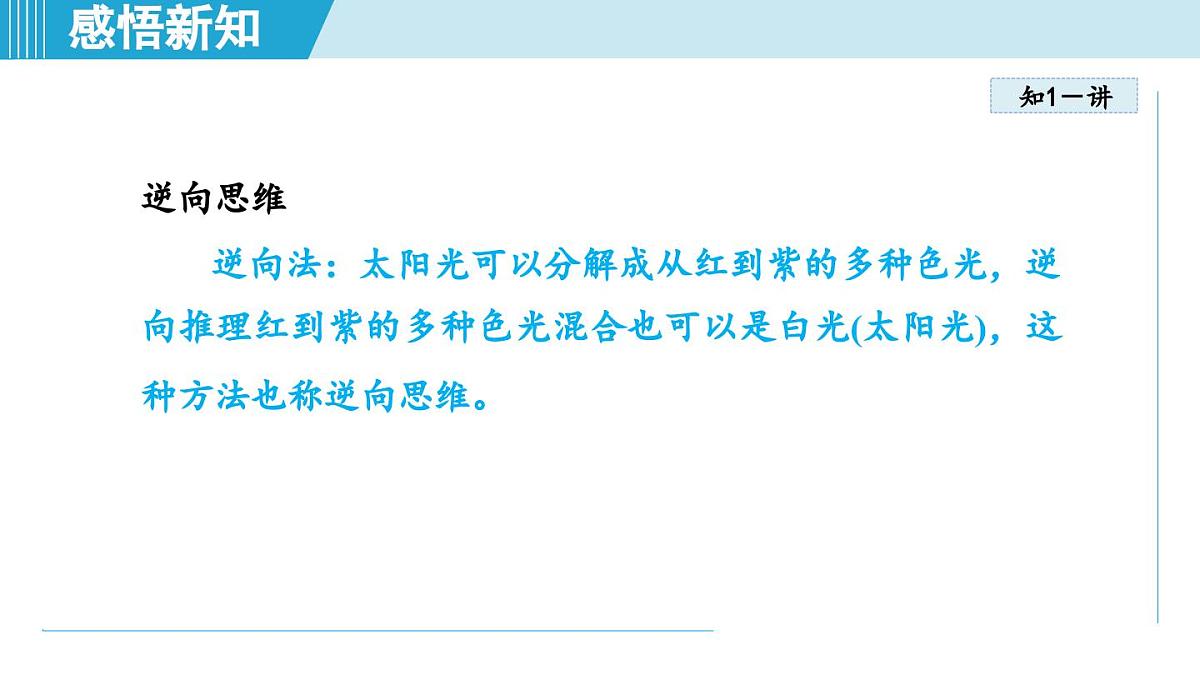 人教版八年级物理上册  4.5光的色散（第四章 光现象  学习、上课课件）第7页