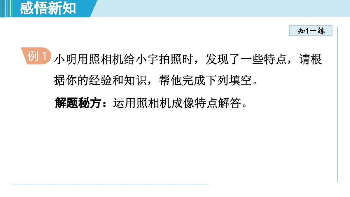 人教版八年级物理上册  5.2生活中的透镜（第五章 透镜及其应用  学习、上课课件）第6页