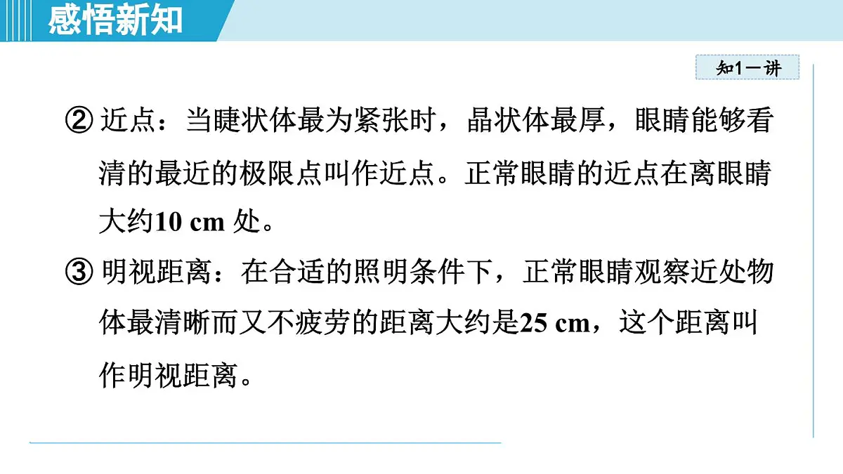 人教版八年级物理上册 5.4眼睛和眼镜（第五章 透镜及其应用 学习、上课课件）第7页